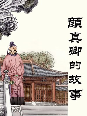 cover image of 颜真卿的故事